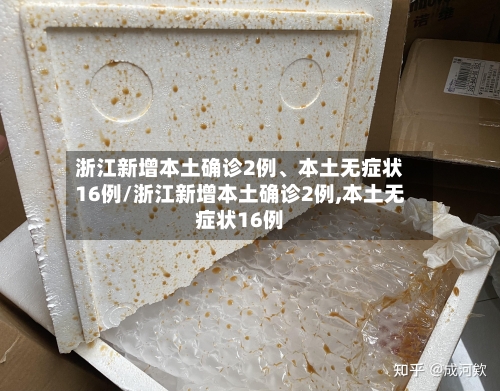 浙江新增本土确诊2例、本土无症状16例/浙江新增本土确诊2例,本土无症状16例-第2张图片