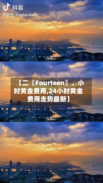 【二〖Fourteen〗、小时黄金费用,24小时黄金费用走势最新】-第3张图片