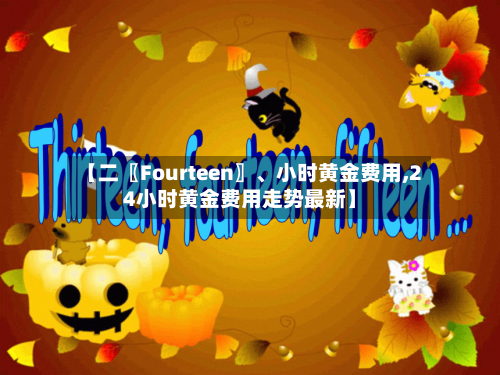 【二〖Fourteen〗	、小时黄金费用,24小时黄金费用走势最新】-第2张图片