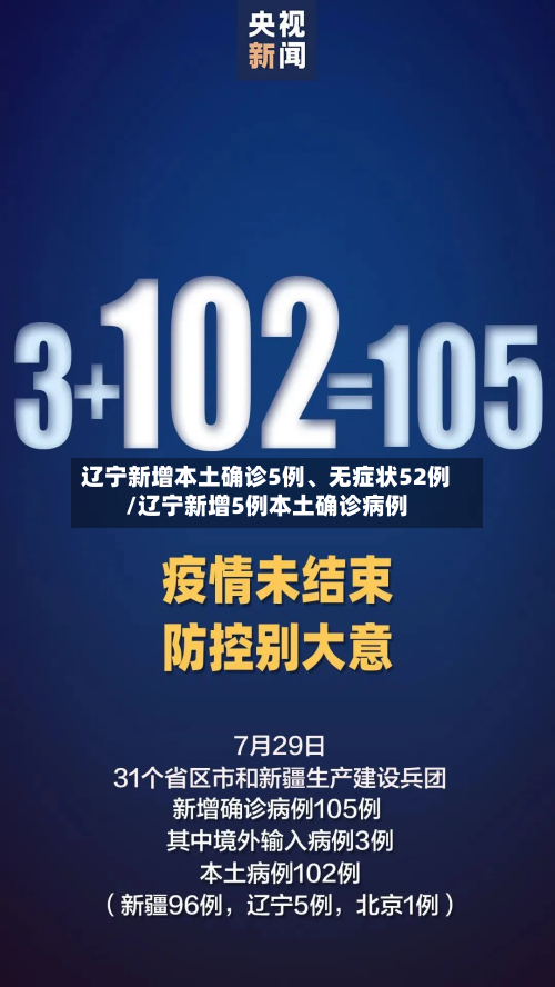 辽宁新增本土确诊5例、无症状52例/辽宁新增5例本土确诊病例-第3张图片