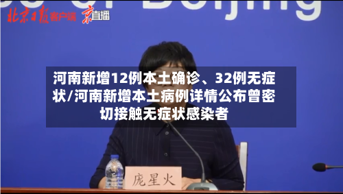 河南新增12例本土确诊	、32例无症状/河南新增本土病例详情公布曾密切接触无症状感染者-第3张图片