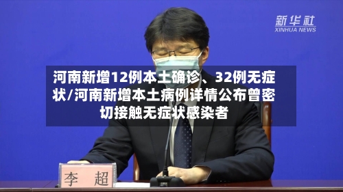 河南新增12例本土确诊、32例无症状/河南新增本土病例详情公布曾密切接触无症状感染者-第2张图片
