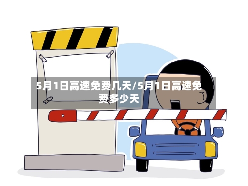 5月1日高速免费几天/5月1日高速免费多少天-第3张图片