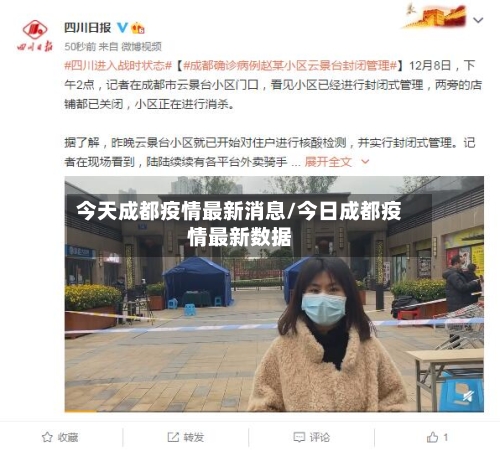 今天成都疫情最新消息/今日成都疫情最新数据-第2张图片