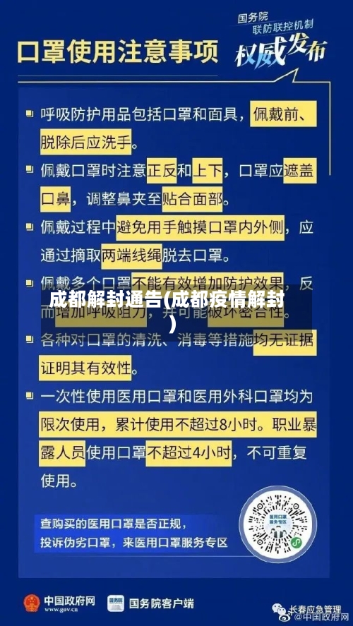 成都解封通告(成都疫情解封)-第2张图片