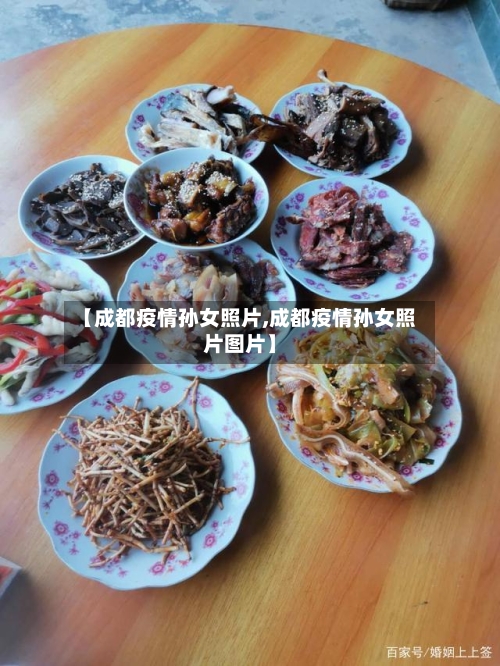 【成都疫情孙女照片,成都疫情孙女照片图片】-第2张图片