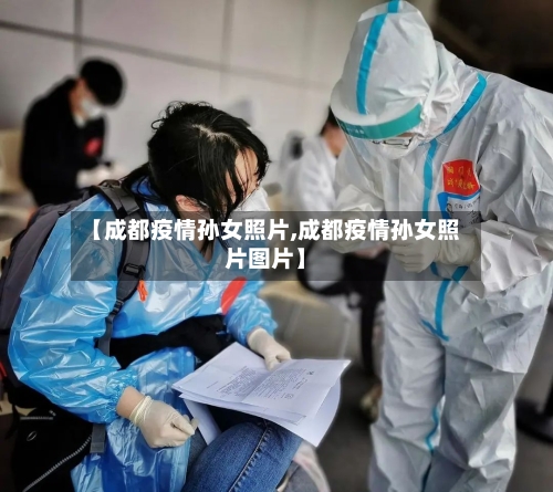 【成都疫情孙女照片,成都疫情孙女照片图片】-第3张图片