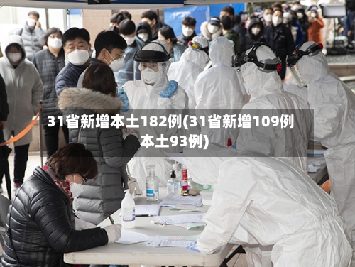 31省新增本土182例(31省新增109例本土93例)-第2张图片