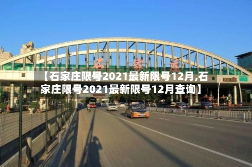 【石家庄限号2021最新限号12月,石家庄限号2021最新限号12月查询】-第2张图片