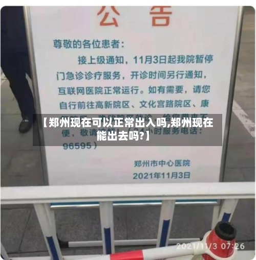 【郑州现在可以正常出入吗,郑州现在能出去吗?】