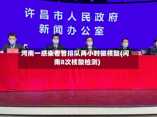河南一感染者曾排队两小时做核酸(河南8次核酸检测)-第3张图片