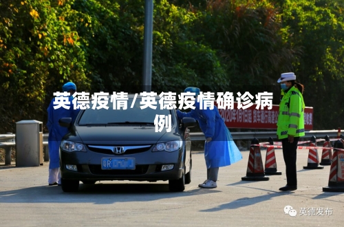 英德疫情/英德疫情确诊病例