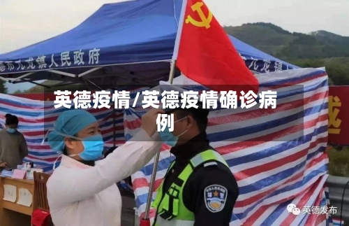 英德疫情/英德疫情确诊病例-第2张图片