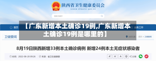【广东新增本土确诊19例,广东新增本土确诊19例是哪里的】-第2张图片