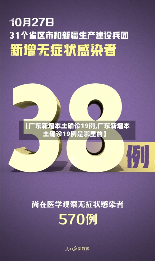 【广东新增本土确诊19例,广东新增本土确诊19例是哪里的】-第3张图片