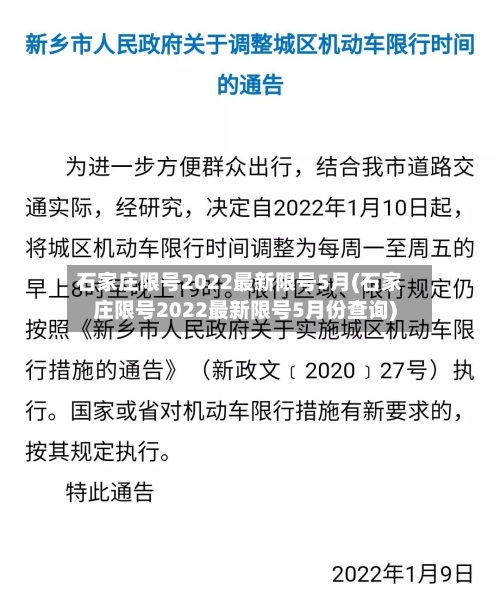 石家庄限号2022最新限号5月(石家庄限号2022最新限号5月份查询)-第2张图片