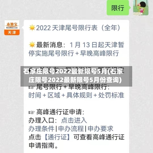 石家庄限号2022最新限号5月(石家庄限号2022最新限号5月份查询)-第3张图片