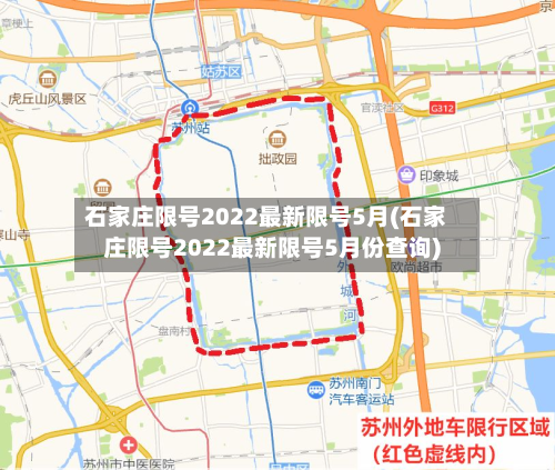 石家庄限号2022最新限号5月(石家庄限号2022最新限号5月份查询)