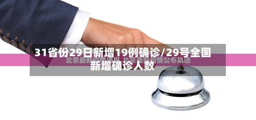 31省份29日新增19例确诊/29号全国新增确诊人数-第2张图片