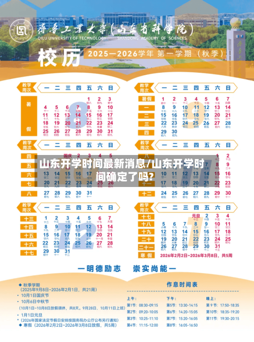 山东开学时间最新消息/山东开学时间确定了吗?-第2张图片