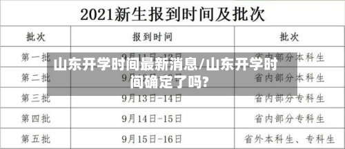 山东开学时间最新消息/山东开学时间确定了吗?