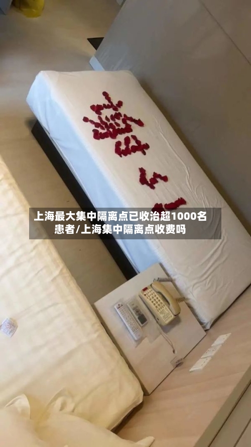 上海最大集中隔离点已收治超1000名患者/上海集中隔离点收费吗