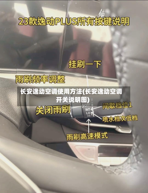 长安逸动空调使用方法(长安逸动空调开关说明图)-第2张图片