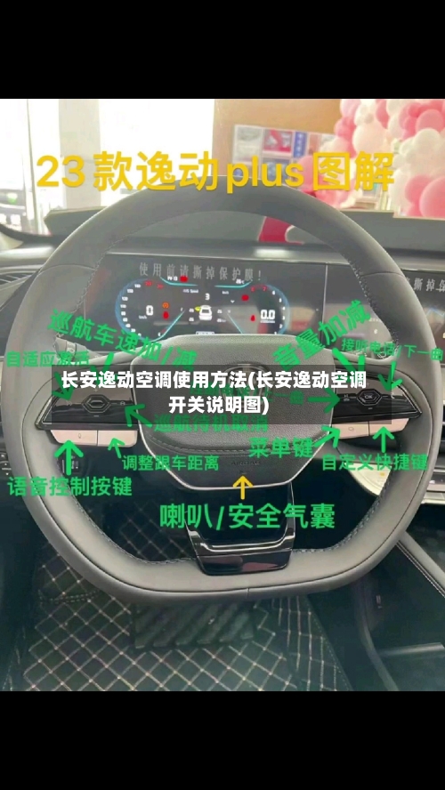 长安逸动空调使用方法(长安逸动空调开关说明图)