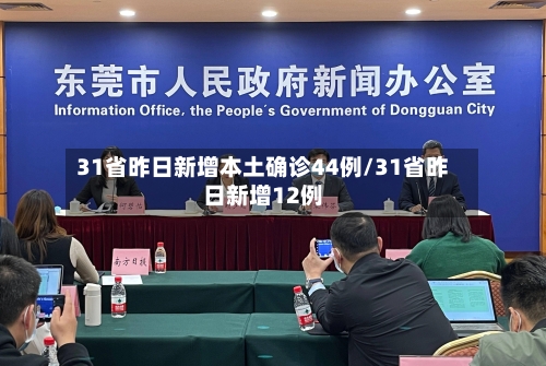 31省昨日新增本土确诊44例/31省昨日新增12例
