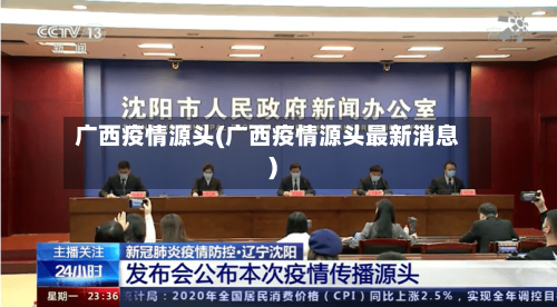 广西疫情源头(广西疫情源头最新消息)