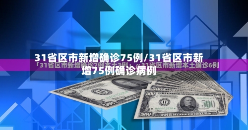 31省区市新增确诊75例/31省区市新增75例确诊病例