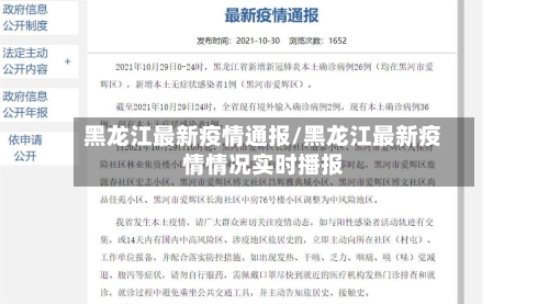 黑龙江最新疫情通报/黑龙江最新疫情情况实时播报