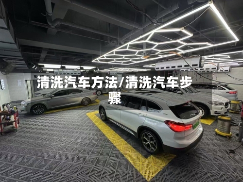 清洗汽车方法/清洗汽车步骤