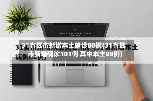 31省区市新增本土确诊80例(31省区市新增确诊101例 其中本土98例)-第2张图片
