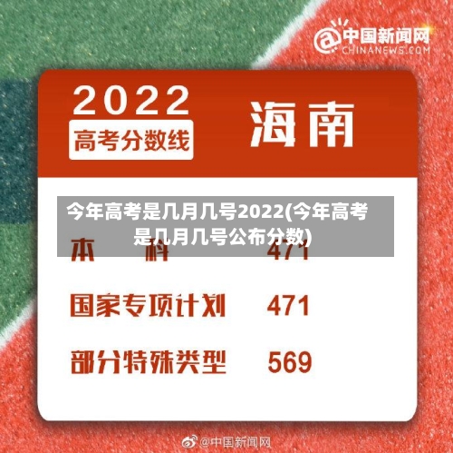 今年高考是几月几号2022(今年高考是几月几号公布分数)-第2张图片
