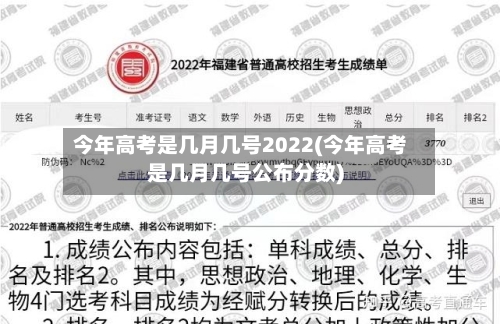今年高考是几月几号2022(今年高考是几月几号公布分数)