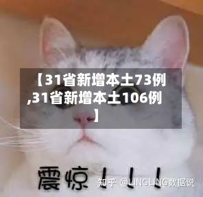 【31省新增本土73例,31省新增本土106例】