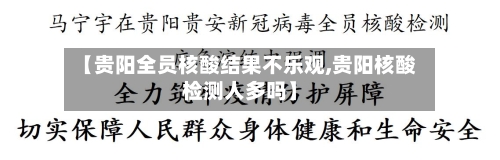 【贵阳全员核酸结果不乐观,贵阳核酸检测人多吗】-第2张图片