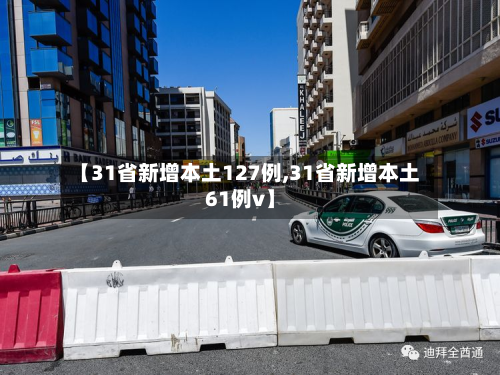 【31省新增本土127例,31省新增本土61例v】-第2张图片