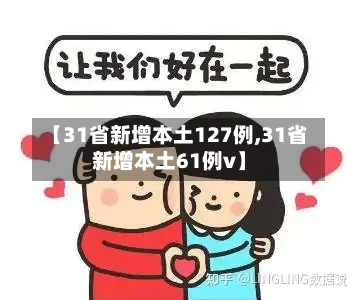 【31省新增本土127例,31省新增本土61例v】