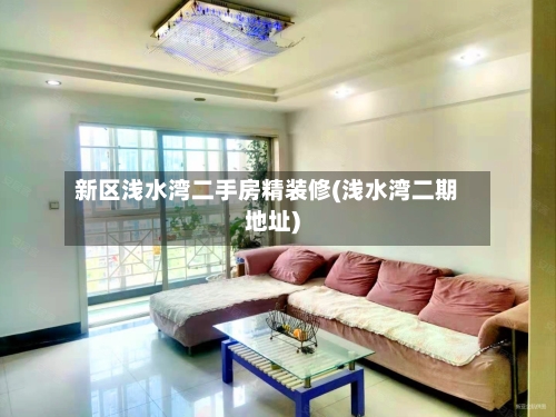 新区浅水湾二手房精装修(浅水湾二期地址)