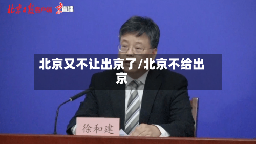 北京又不让出京了/北京不给出京