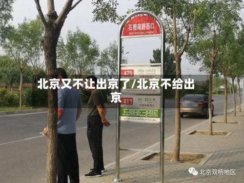 北京又不让出京了/北京不给出京-第2张图片