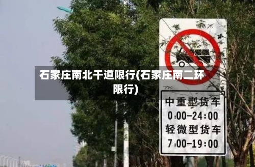 石家庄南北干道限行(石家庄南二环限行)