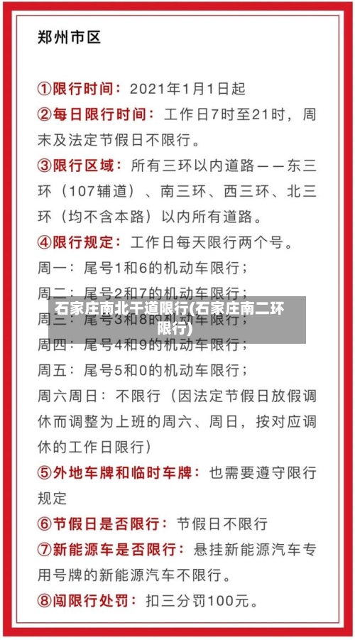 石家庄南北干道限行(石家庄南二环限行)-第2张图片