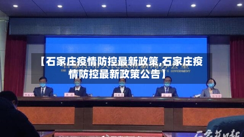 【石家庄疫情防控最新政策,石家庄疫情防控最新政策公告】