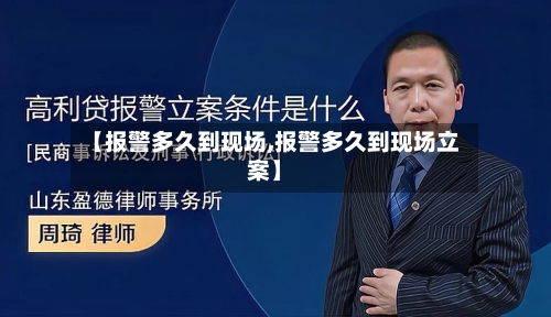 【报警多久到现场,报警多久到现场立案】-第2张图片