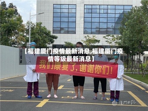 【福建厦门疫情最新消息,福建厦门疫情等级最新消息】
