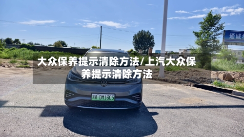大众保养提示清除方法/上汽大众保养提示清除方法-第2张图片