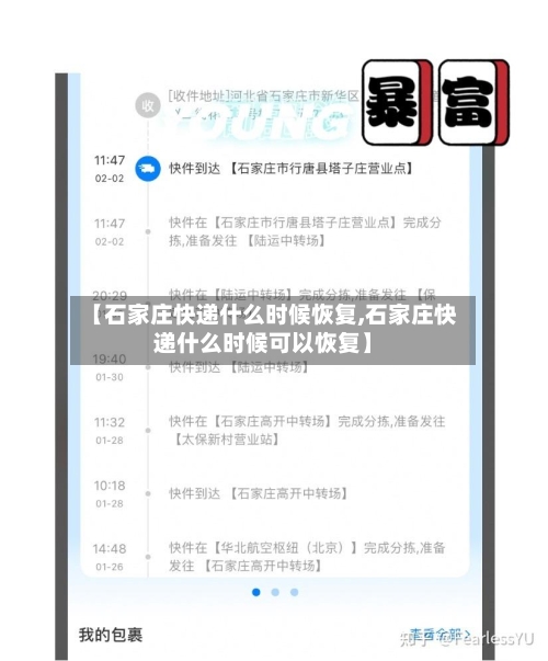 【石家庄快递什么时候恢复,石家庄快递什么时候可以恢复】-第3张图片